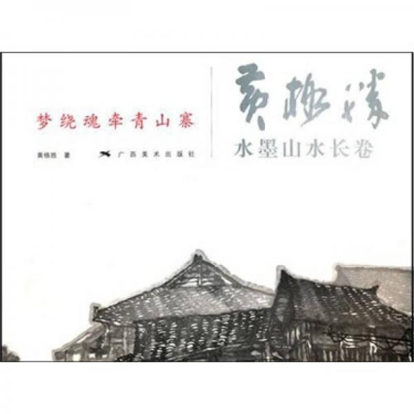 黃格勝水墨山水長卷：夢繞魂牽青山寨