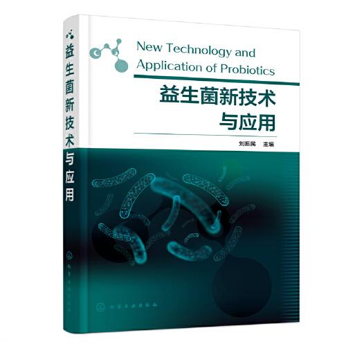 益生菌新技術(shù)與應(yīng)用