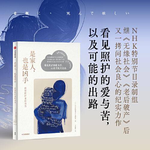 是家人，也是兇手（NHK特別節(jié)目錄制組繼《無緣社會(huì)》《老后破產(chǎn)》后拷問社會(huì)良心的紀(jì)實(shí)力作）