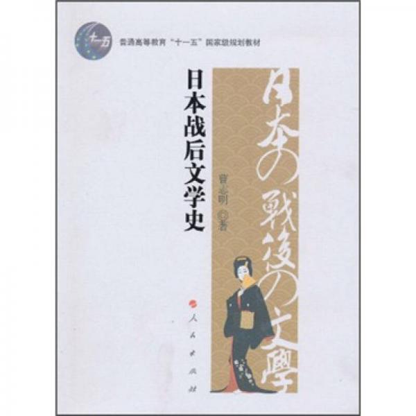 日本战后文学史/普通高等教育“十一五”国家级规划教材