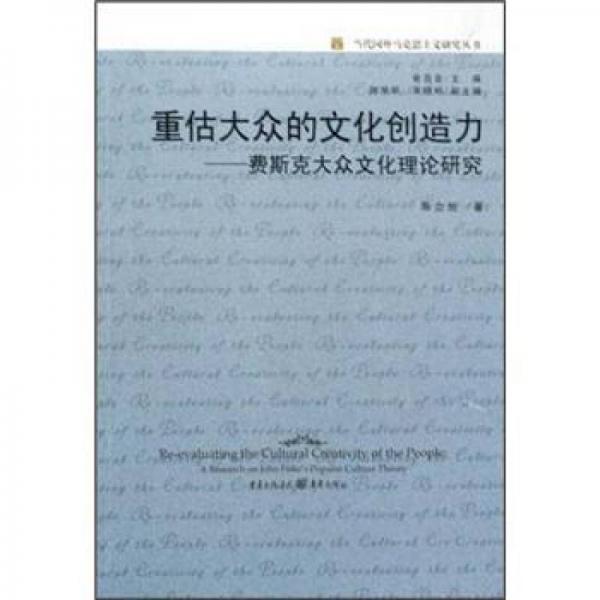 重估大眾的文化創(chuàng)造力:費(fèi)斯克大眾文化理論研究