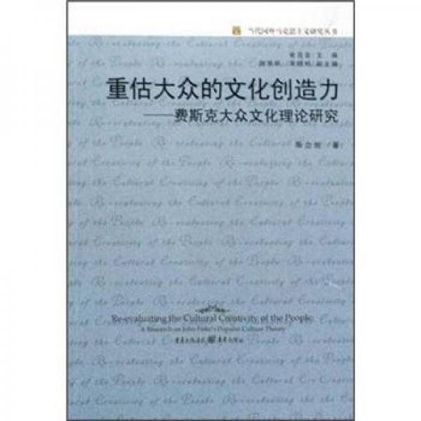 重估大众的文化创造力:费斯克大众文化理论研究