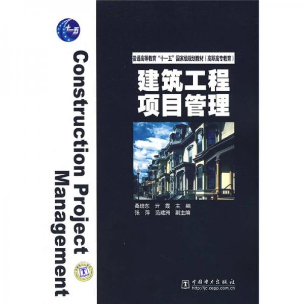建筑工程項(xiàng)目管理/普通高等教育“十一五”國家級(jí)規(guī)劃教材·高職高專教育