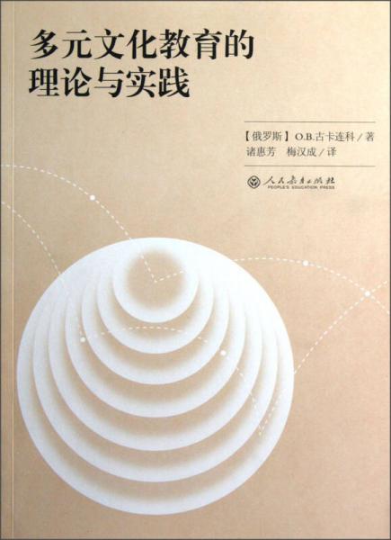多元文化教育的理論與實踐