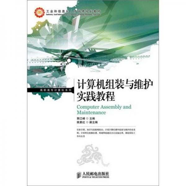 計(jì)算機(jī)組裝與維護(hù)實(shí)踐教程