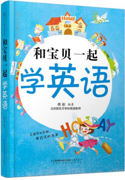 和宝贝一起学英语