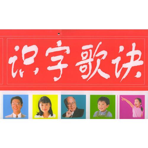 识字歌诀挂图