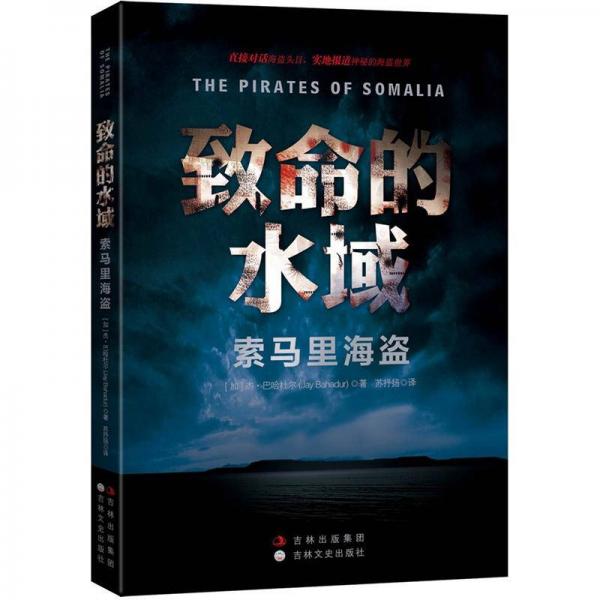 致命的水域：索馬里海盜