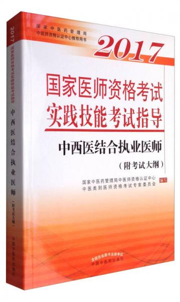 2017国家医师资格考试实践技能考试指导·中西医结合执业医师（附考试大纲）