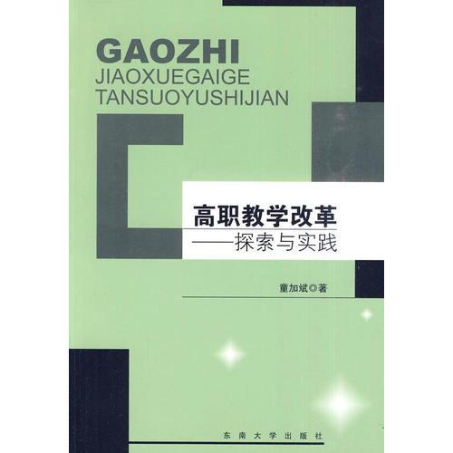 高職教學(xué)改革——探索與實(shí)踐