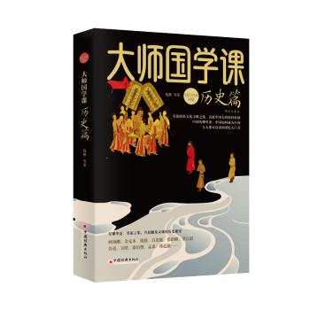 大師國(guó)學(xué)課·歷史篇（精裝珍藏版）
