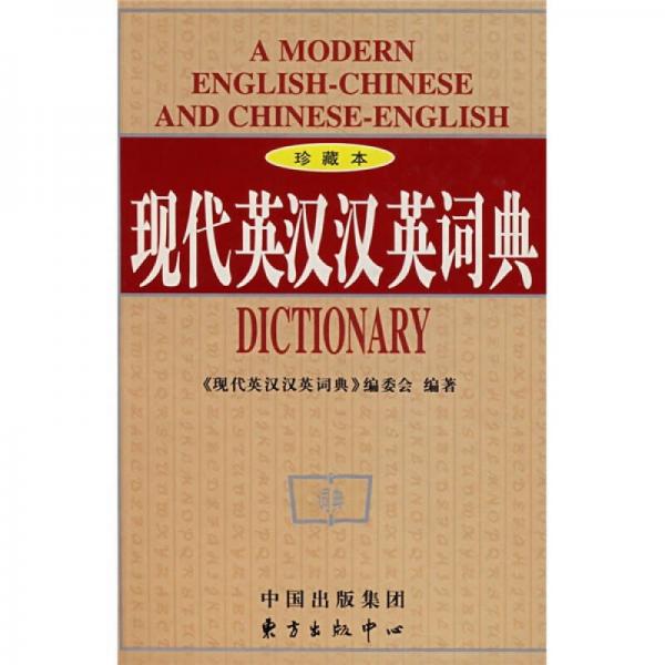 現(xiàn)代英漢漢英詞典（珍藏本）