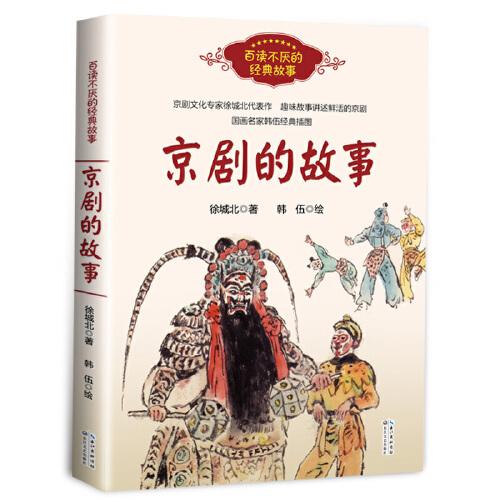 京剧的故事（百读不厌的经典故事）百班千人六年级共读用书