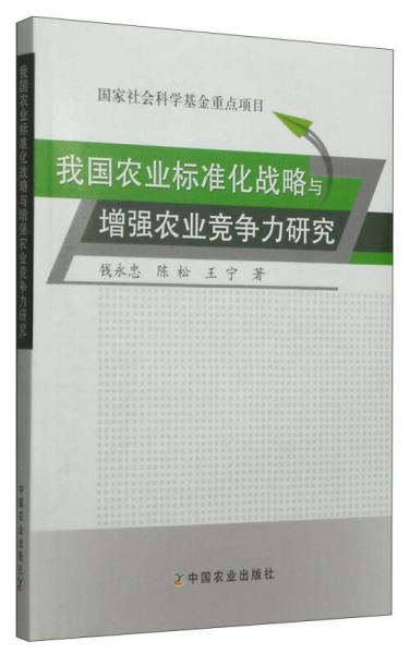 我国农业标准化战略与增强农业竞争力研究