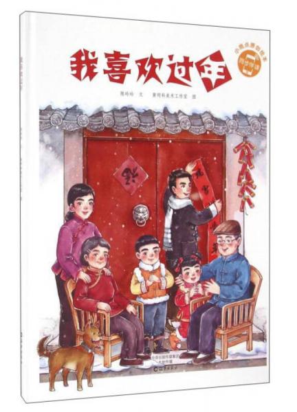 我喜歡過年