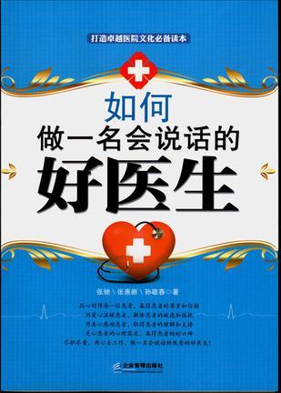 如何做一名會(huì)說(shuō)話的好醫(yī)生
