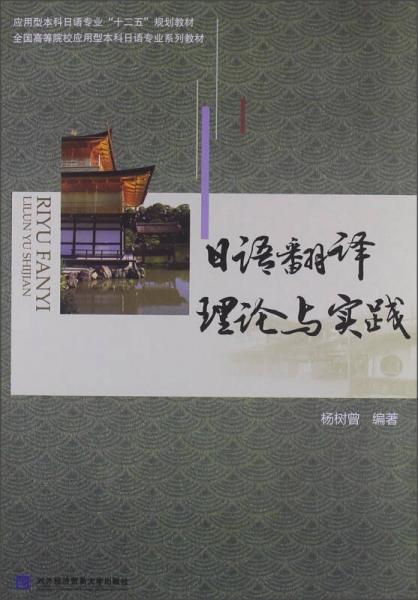 应用型本科日语专业“十二五”规划教材·全国高等院校应用型本科日语专业系列教材：日语翻译理论与实践