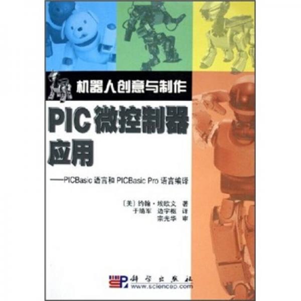 机器人创意与制作：PIC微控制器应用