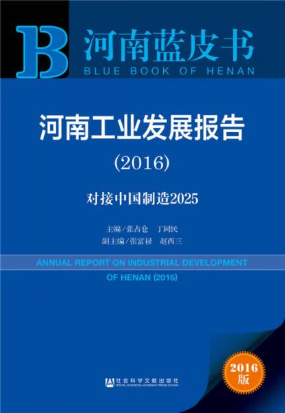 河南工業(yè)發(fā)展報(bào)告（2016）：對(duì)接中國(guó)制造2025