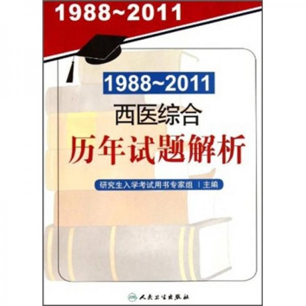 1988-2011西醫(yī)綜合歷年試題解析