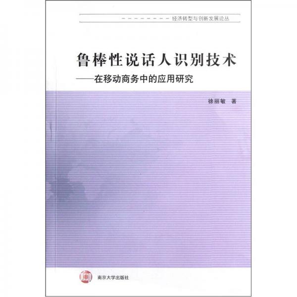 鲁棒性说话人识别技术：在移动商务中的应用研究