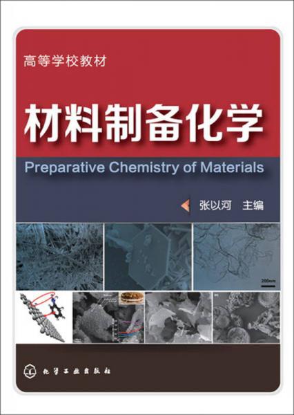 材料制备化学/高等学校教材