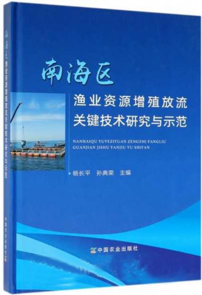 南海区渔业资源增殖放流关键技术研究与示范