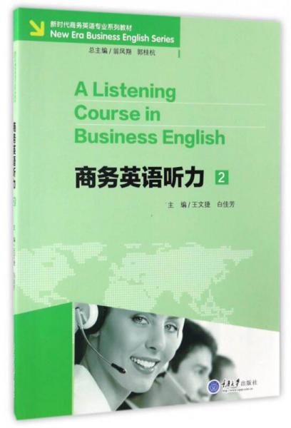 商务英语听力2（附光盘）/新时代商务英语专业系列教材