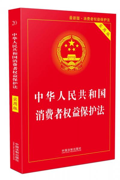 中华人民共和国消费者权益保护法（实用版）（2018版）