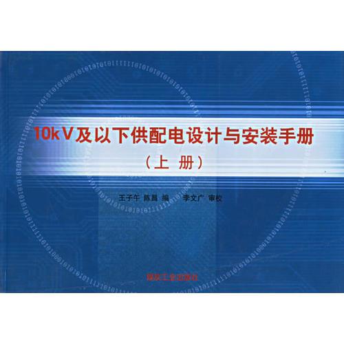 10kV及以下供配电设计与安装手册（上中下）