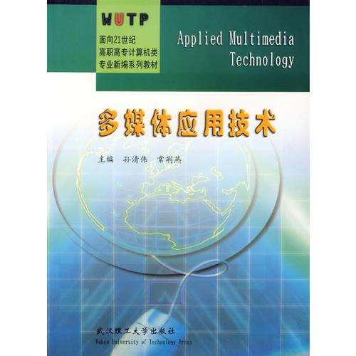 多媒体应用技术/面向21世纪高职高专计算机类专业新编系列教材