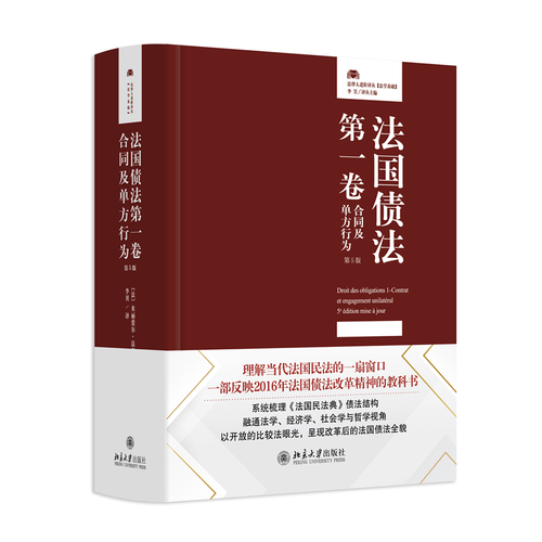 法国债法第一卷：合同及单方行为 法律人进阶译丛