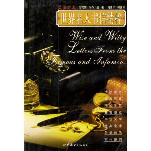 世界名人书信精粹