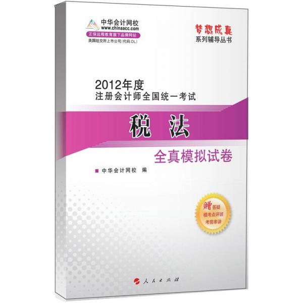 2012年度注册会计师全国统一考试：税法全真模拟试卷