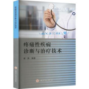疼痛性疾病診斷與治療技術(shù)