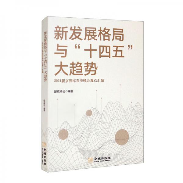 新发展格局与“十四五”大趋势——2021新京智库春季峰会观点汇编