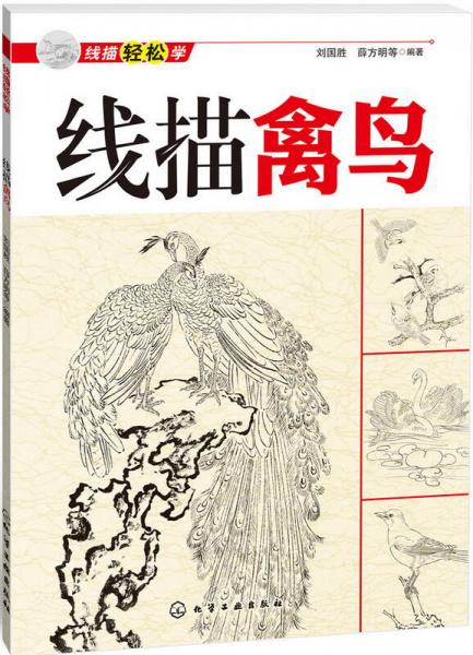 線描輕松學(xué)：線描禽鳥