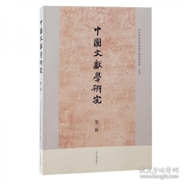 中国文献学研究·第二辑