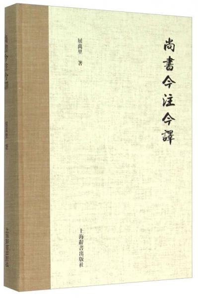 尚書今注今譯