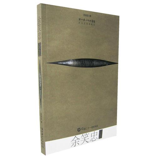余笑忠詩選