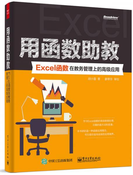 用函數(shù)助教：Excel函數(shù)在教務(wù)管理上的高級應(yīng)用