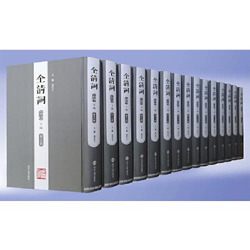 全清詞·嘉道卷（下編·第十六—三十冊(cè)）