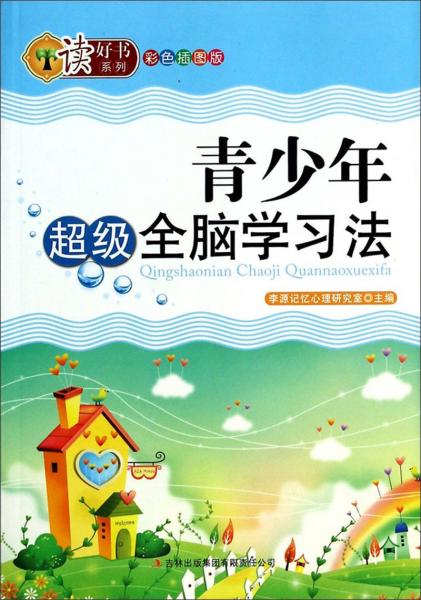 讀好書系列：青少年超級全腦學(xué)習(xí)法（彩色插圖版）