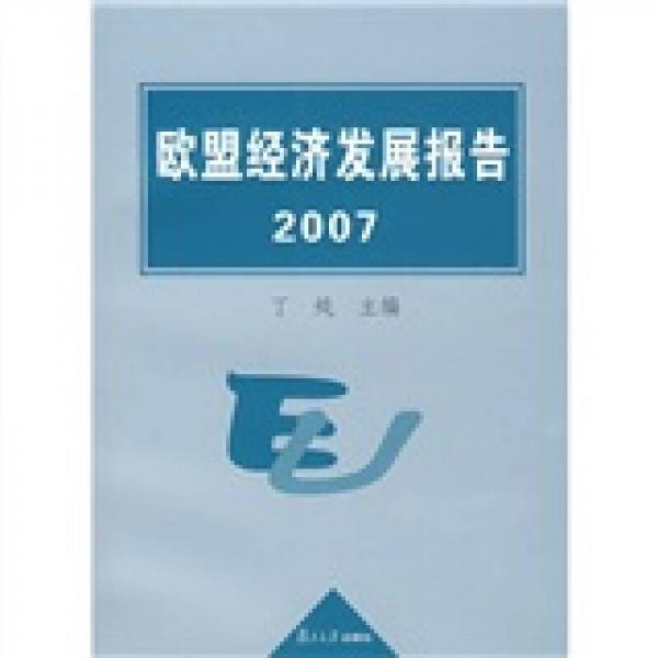 欧盟经济发展报告2007