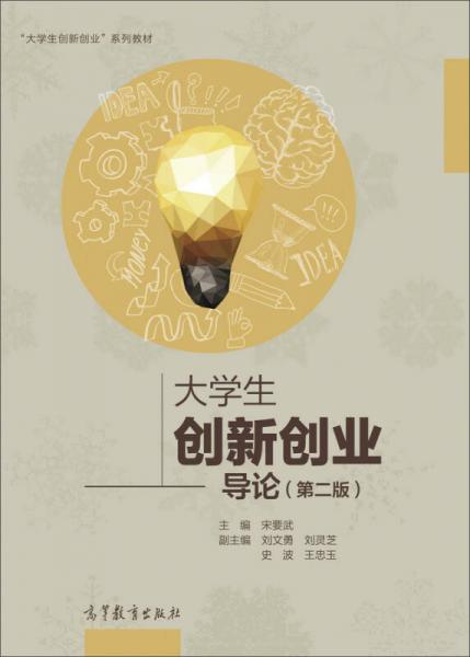 大學(xué)生創(chuàng)新創(chuàng)業(yè)導(dǎo)論 第二版