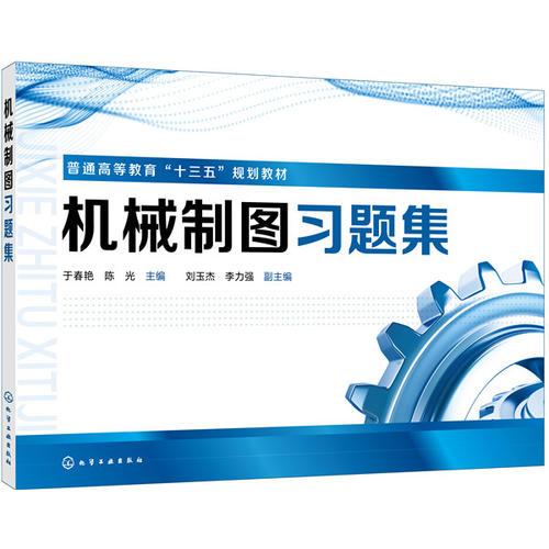 機(jī)械制圖習(xí)題集(于春艷)