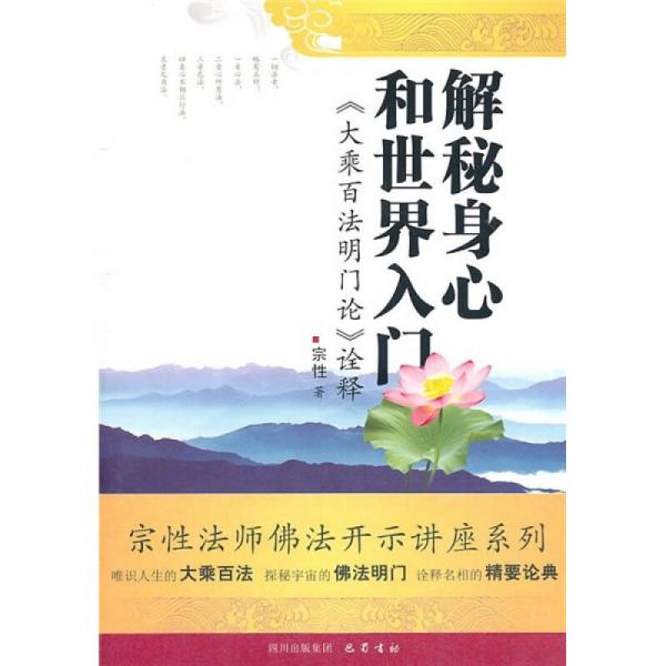 解秘身心和世界入門