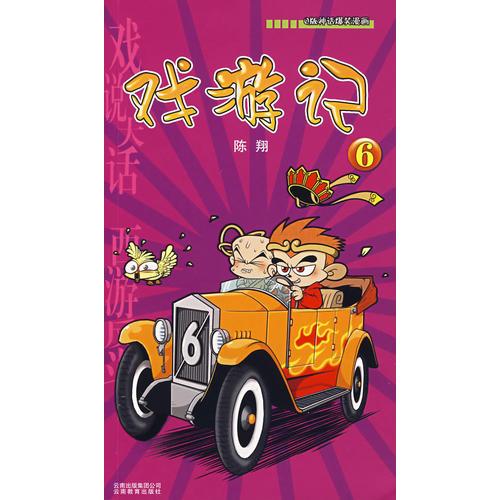 戏游记6-Q版神话爆笑漫画