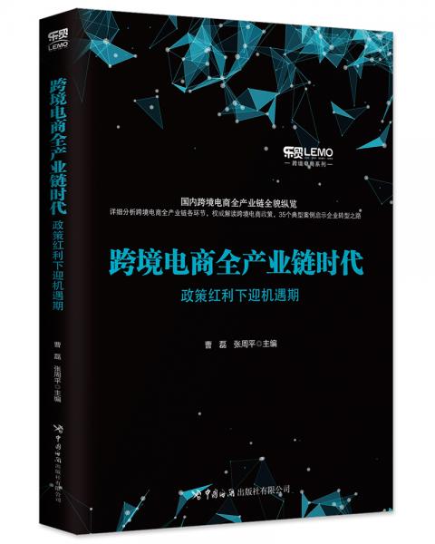 跨境電商全產(chǎn)業(yè)鏈時(shí)代：政策紅利下迎機(jī)遇期