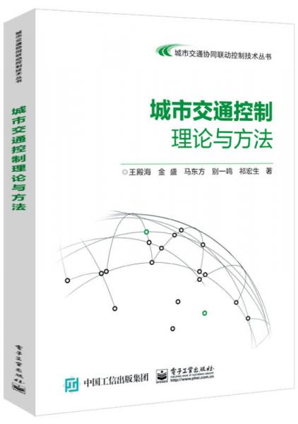 城市交通控制理論與方法